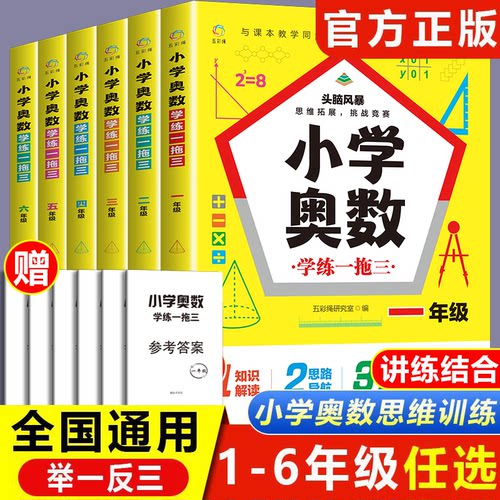 小学奥数思维训练教程举一反三一二三四五六年级从课本到奥数学题小学数学思维训练题 奥数创新思维练习题