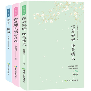 书青春情感散文小说诗歌励志书籍中国现当代文学随笔 3册你若安好便是晴天你是那人间四月天爱上一座城林徽因传书籍正版