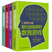 Z强大脑4册越玩越聪明 数独游戏记忆术思维逻辑游戏世界心理游戏Z强大脑潜能开发训练成人儿童思维训练挑战思维极限