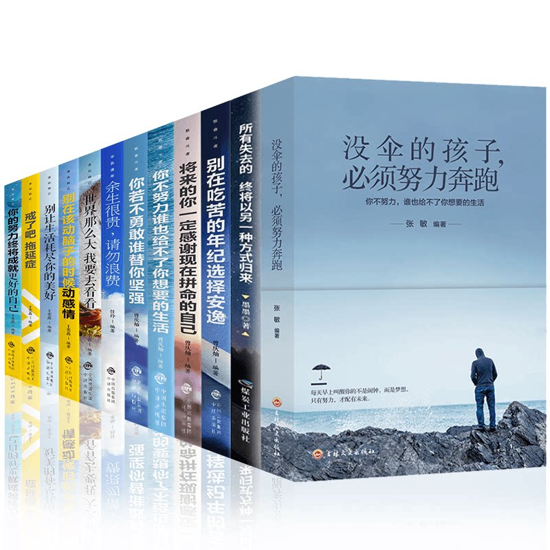 该动脑子的时候动感情你不努力没人能给你想要的生活励志书籍抖音同款