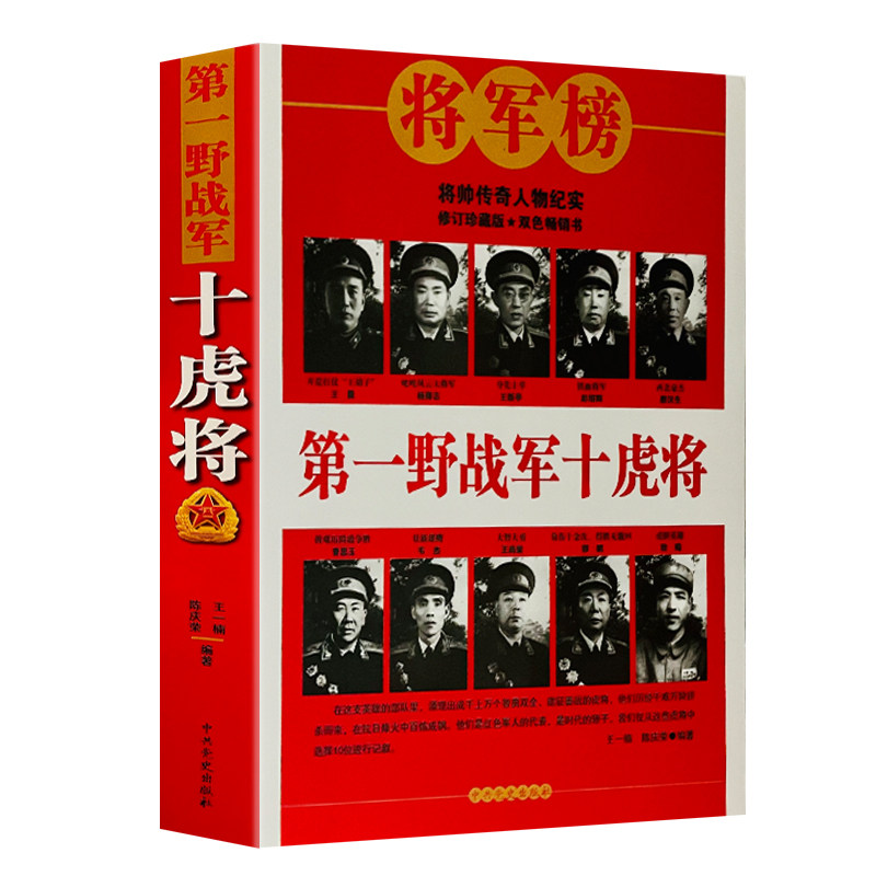 传奇人物传记震杨得志新亭彭绍辉廖汉生郭鹏将军十大元帅军事人物书籍