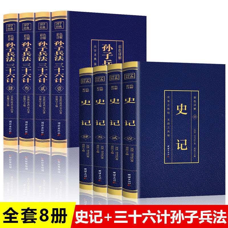 套8册史记孙子兵法三十六计正版烫金彩色详解注译白话文青少年成人36计政治军事技术谋略书籍中华国学孙武兵法书籍