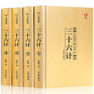 正版 众阅典藏馆三十六计四册书学生初中高中成人青少年套珍藏版 36计白话文中国军事书籍政治军事技术指导计谋书籍 精装