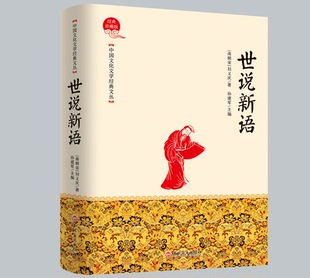 正版包邮世说新语译正版精装版小学生初中生高中学生九年级文言文世语新说学生版儿童名著书籍包邮抖音刘义庆