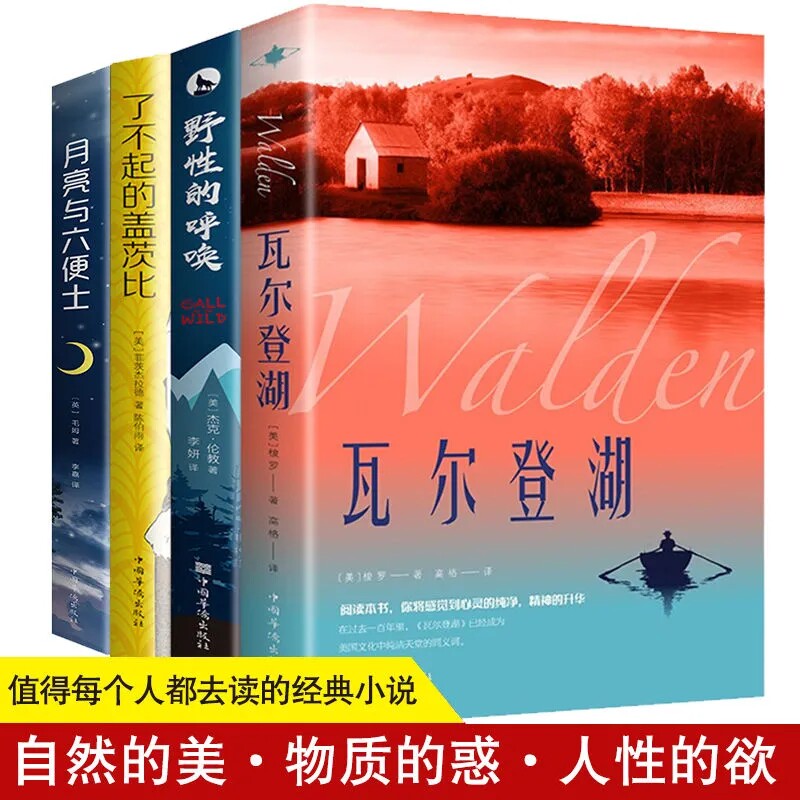 瓦尔登湖梭罗著世界经典文学小说名著名家名译源于原著源于原版中文外国小说月亮与六便士了不起的盖茨比野性的呼唤自然文学典范