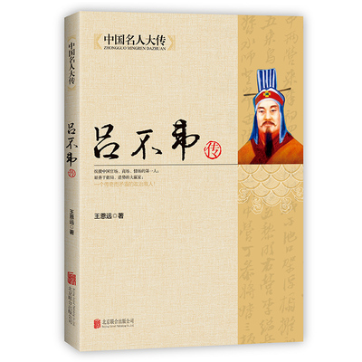 中国名人大传吕不韦传吕氏春秋编著者秦朝历史人物传记名人传传奇吕不韦列传书籍大传青少年学生版成人版历史传记中国通史书籍
