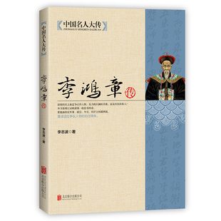 中国名人大传李鸿章传梁启智慧谋略纵横捭阖突破晚清政治名臣人生哲学近现代政治人物历史传记书李鸿章书籍李鸿章与晚清四十年