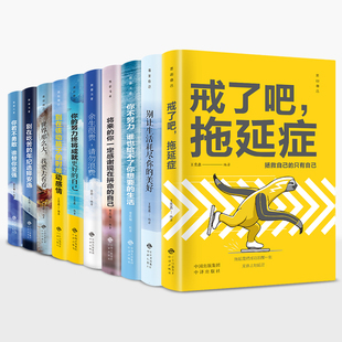 册十读物 生活戒了吧拖延症整套79元 你不努力10本正版 青少年青春励志书籍致奋斗者系列套余生很贵请勿浪费谁也给不了你想要