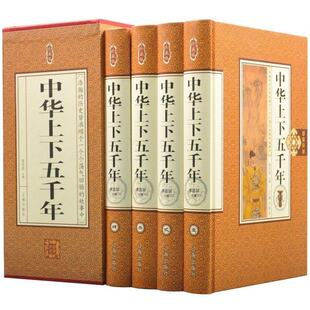 套4册中华上下五千年书套正版 包邮 套4册 青少年版 小学生初中生上下5000年故事史记中国历史 上下五千年正版