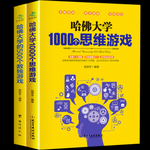 2册哈佛大学1000个思维游戏哈佛大学 500个数独游戏儿童潜能脑开发侦探游戏数独书题九宫格填字游戏书专注力儿童益智书思维训练