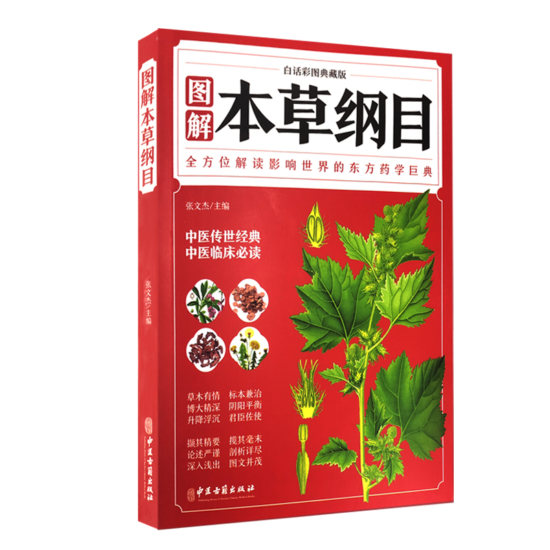 正版彩色图解本草纲目白话彩图典藏版介绍药用部分医家名论等中医学书籍中医草药植物读物