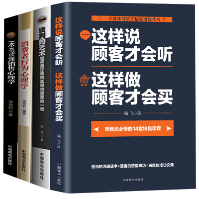 销售类书籍销售心理学汽车房地产保险销售书籍消费者行为心理学市场营销学管理书籍销售技巧书籍练口才销售书籍