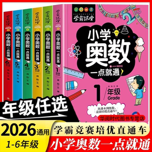 小学奥数6册一二三四五六年级奥数教程举一反三奥数竞赛书一点就通小学生数学学习法奥数思维训练解题方法大全小学数学思维训练书