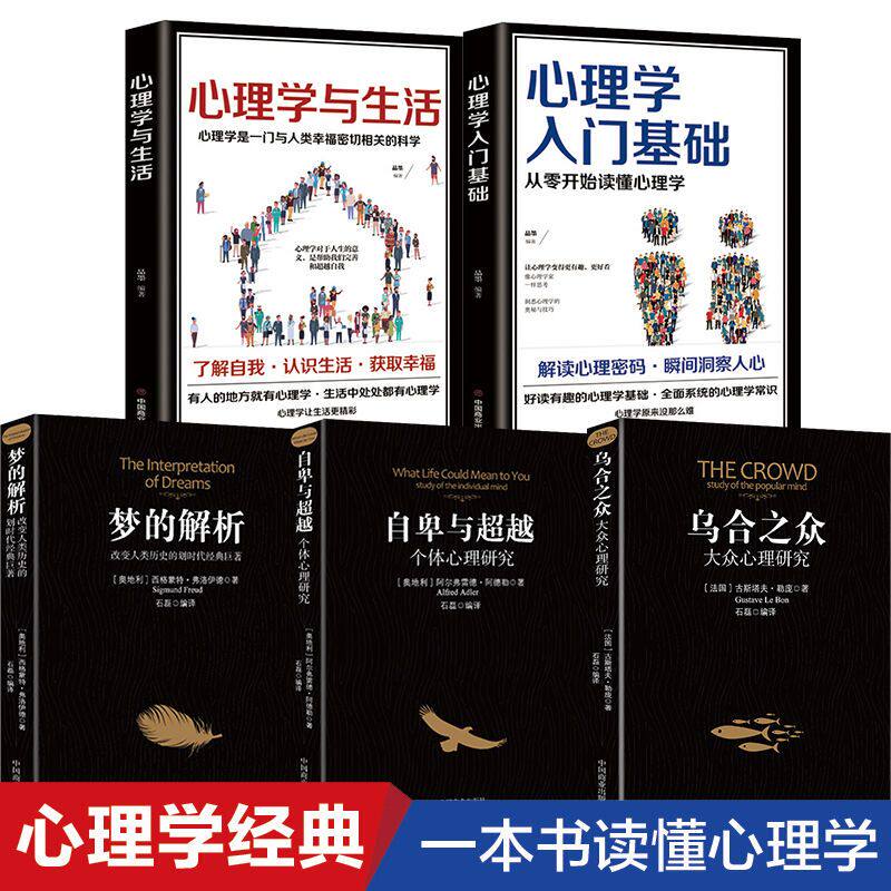抖音同款5册心理学与生活心理学入门基础乌合之众：大众心理研究自卑与超越 梦的解析心理学经典著作社会心理学人际交往心理学心书怎么看?