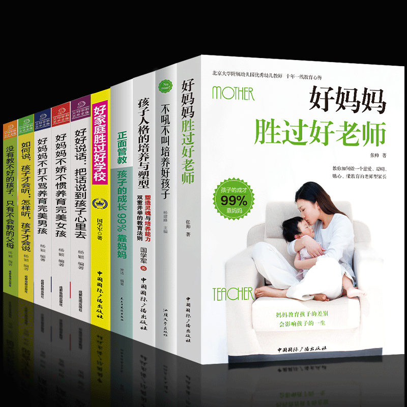 10册好妈妈胜过好正版套如何说孩子才能听好妈妈不打不骂男孩不娇不惯培养女孩家庭孩子的书籍父母家教艺术书籍