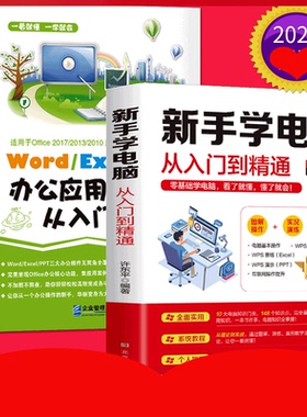 正版2册wordexcelppt办公应用从入门到精通+新手学电脑从入门到精通教程书电脑自学办公软件书wpsoffice教程书籍计算机基础书
