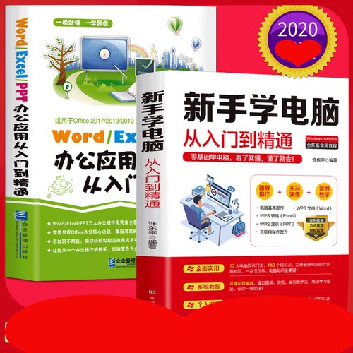 正版2册wordexcelppt办公应用从入门到精通+新手学电脑从入门到精通教程书电脑自学办公软件书wpsoffice教程书籍计算机基础书