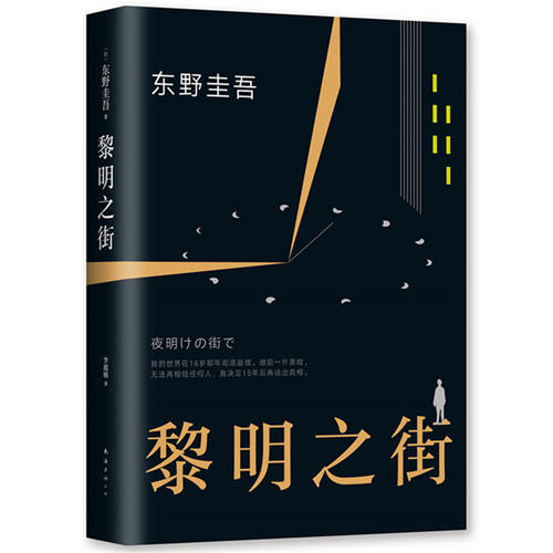 黎明之街 東野圭吾突破之作 一部比肩《白夜行》《秘密》的經典長篇小說