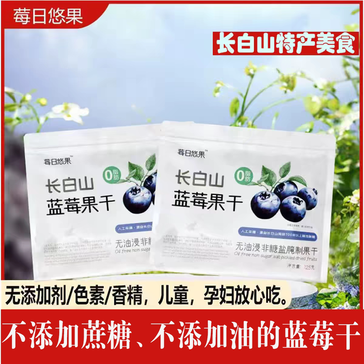 长白山蓝莓干东北特产无加糖无油浸独立包装孕妇零食