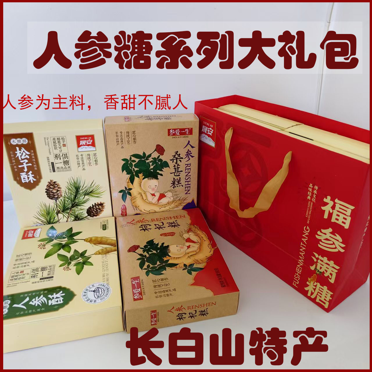 长白山特产人参糖礼盒什锦糖参味送礼年货长辈休闲零食混合口味