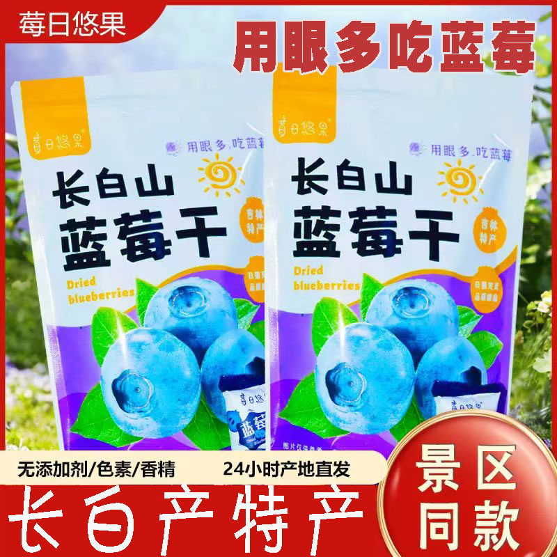 莓日悠果蓝莓果干东北长白山特产独立装网红追剧零食休闲办公小吃