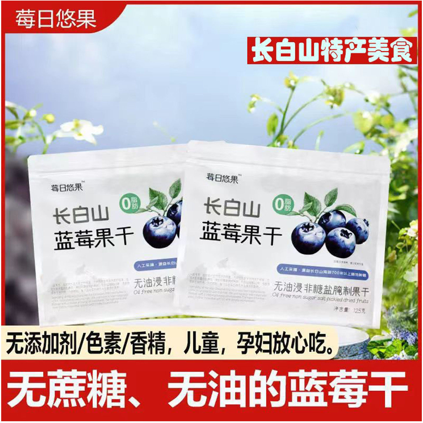 长白山蓝莓干东北特产无加糖无油浸独立包装孕妇零食