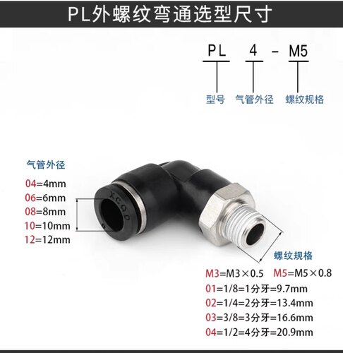 气管螺纹弯头PL6//10/12/16-M3/M5/M6/01/02/03/04黑色快插接