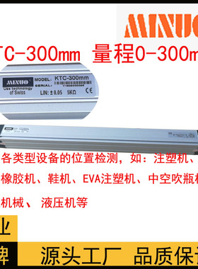 KTC-275 300 325 350 375 400 425 450mm注塑机位移传感器MINUO