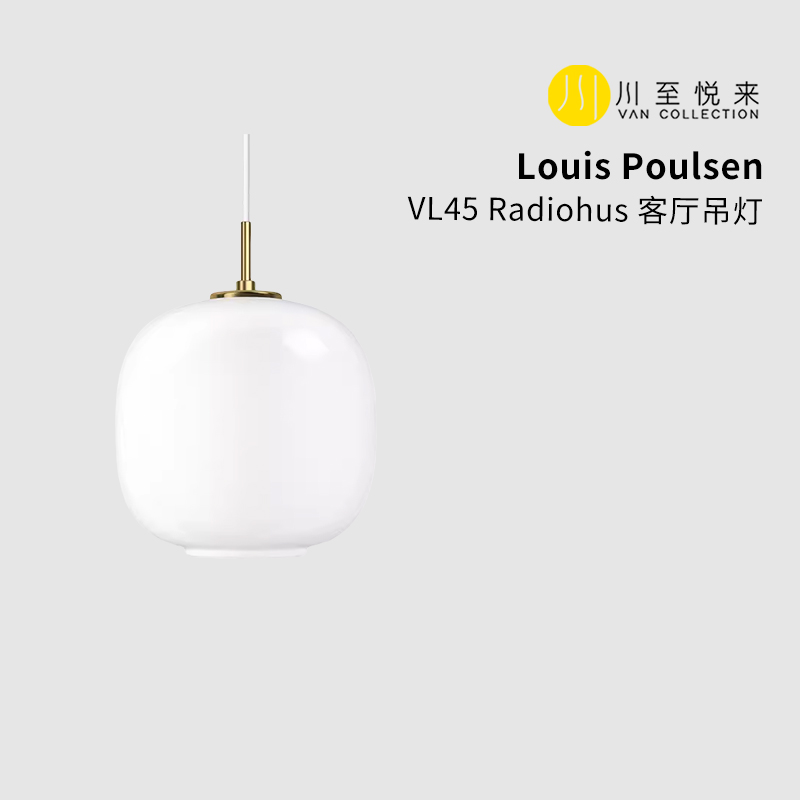 Louis Poulsen VL45 Radiohus客厅吊灯现代简约-封面