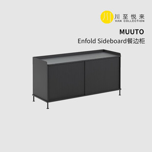 丹麦进口MUUTO 拥抱餐边柜置物柜矮柜 ENFOLD SIDEBOARD