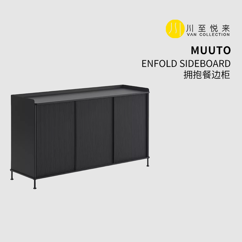 MUUTO ENFOLD SIDEBOARD拥抱餐边柜置物柜矮柜*lifenew丹麦进口