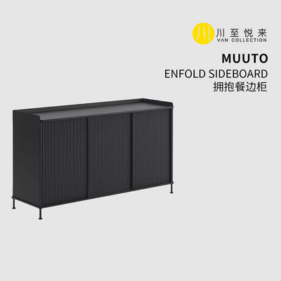 MUUTO ENFOLD SIDEBOARD 拥抱餐边柜置物柜矮柜*lifenew丹麦进口