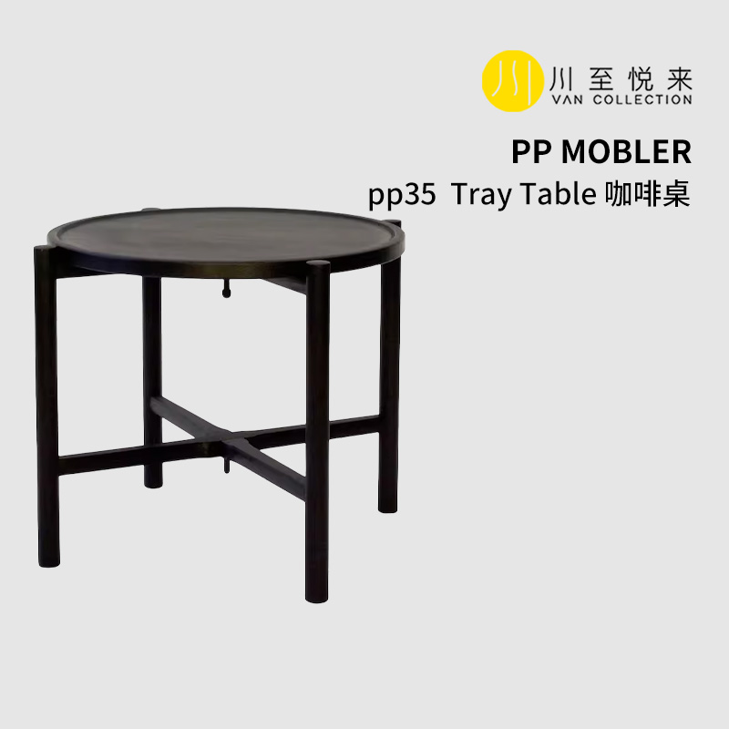 pp35|TrayTable咖啡桌茶几