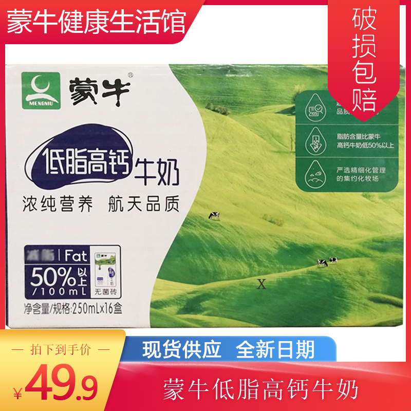 8月产 蒙牛低脂高钙纯牛奶250ml*16盒 整箱批包邮 学生成人早餐奶