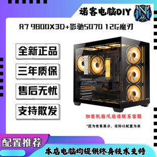 12G魔刃组装 影驰5070 电脑电竞游戏主机 9800X3D