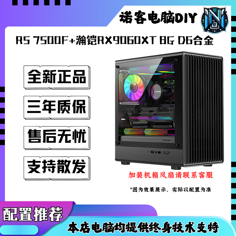 R5 7500F+RX 9060XT 8G D6 合金 电脑整机配置推荐电脑DIY组装机
