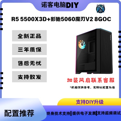 R5 5500X3D+RTX5060魔刃V28GOC电脑游戏三角洲瓦永劫DIY