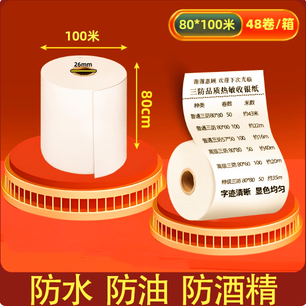三防纸80x100热敏打印纸8080收银纸5750热敏纸厨房防油防水防酒精