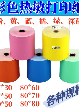 彩色热敏打印纸 5750 8050 8080 后厨商超美团小票打印纸地磅单纸