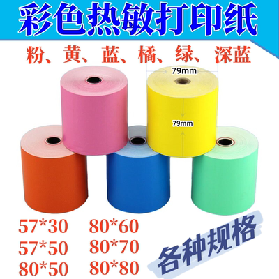 彩色热敏打印纸 5750 8050 8080 后厨商超美团小票打印纸地磅单纸