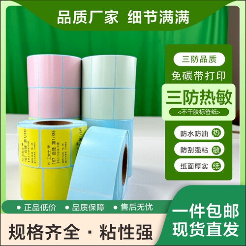 三防热敏不干胶标签纸超市奶茶防水防油免碳带打印纸粘性强标签纸
