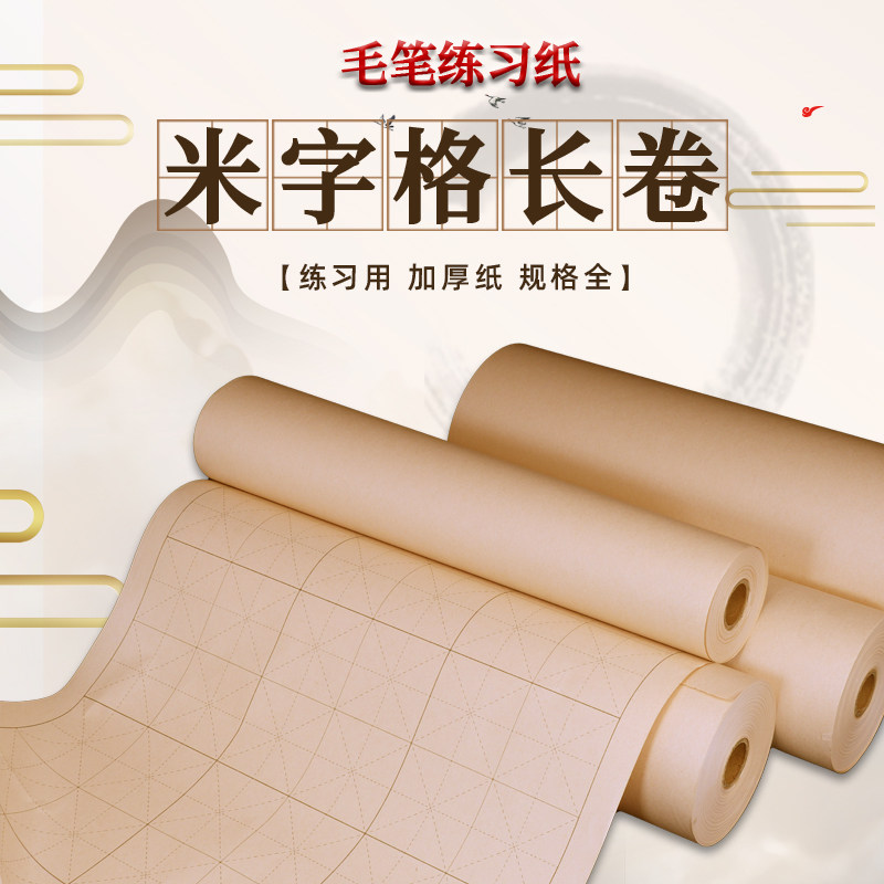 仿古色宣纸米字格加厚米字格毛笔书法练字长卷初学者练习半熟宣纸