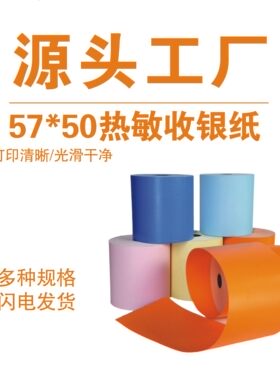 厂家彩色热敏打印纸 5750 8050后厨商超彩色地磅联单打印小票纸