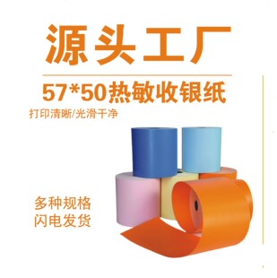 厂家彩色热敏打印纸 5750 8050后厨商超彩色地磅联单打印小票纸