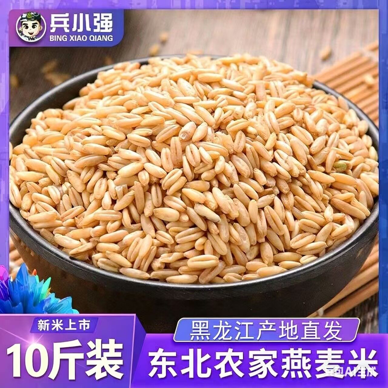 25年新东北生燕麦米10斤装图片