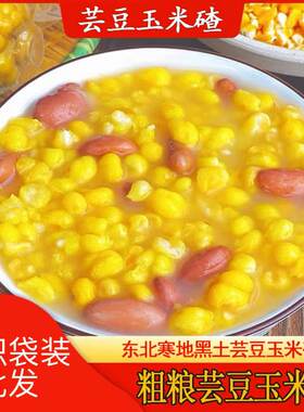 新磨东北大碴粥芸豆组合精选