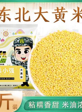 25年新磨粘东北大黄米5斤
