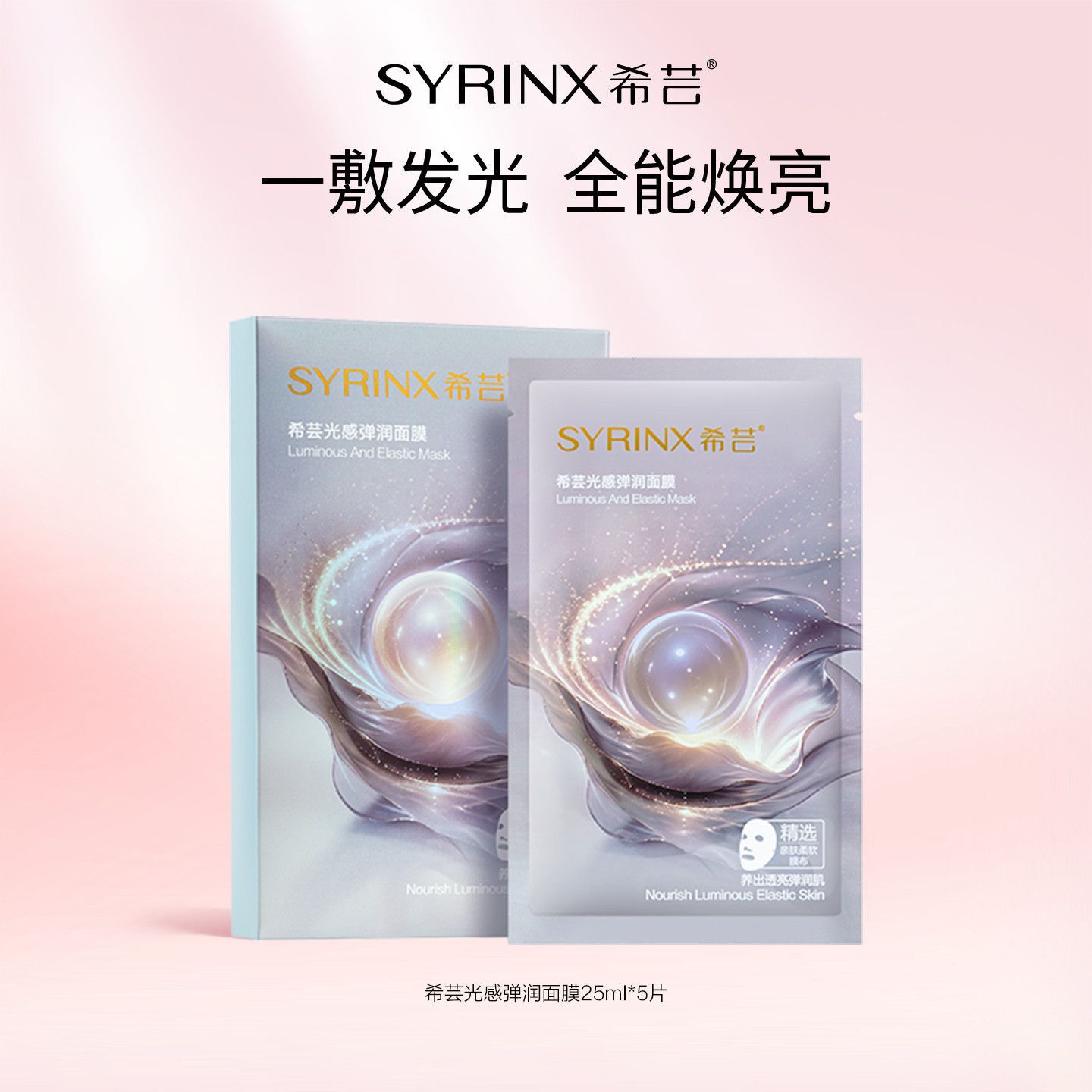希芸光感弹润面膜25ml*5片贴片面膜