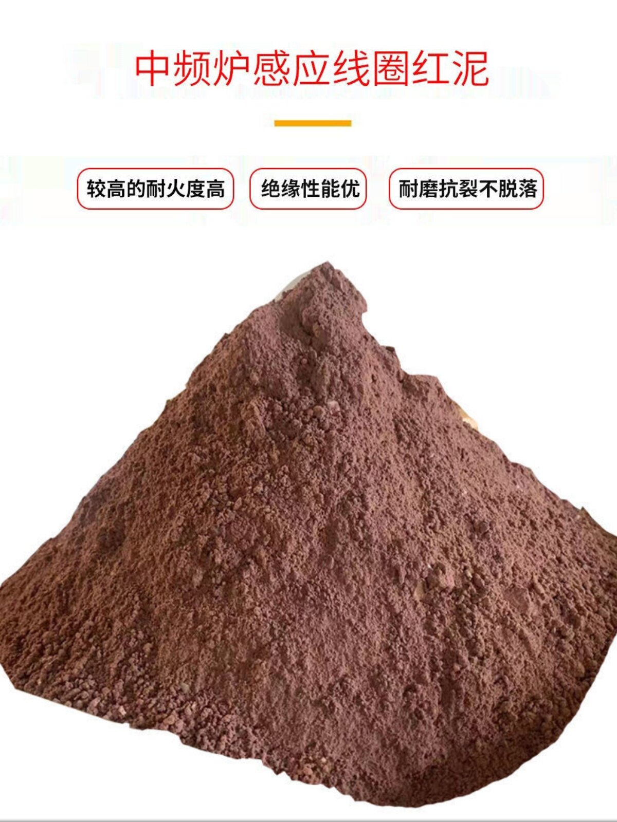 圈高火胶腻耐泥铜温细红色白腻中线圈绝缘频炉修补细剂泥水泥粘结