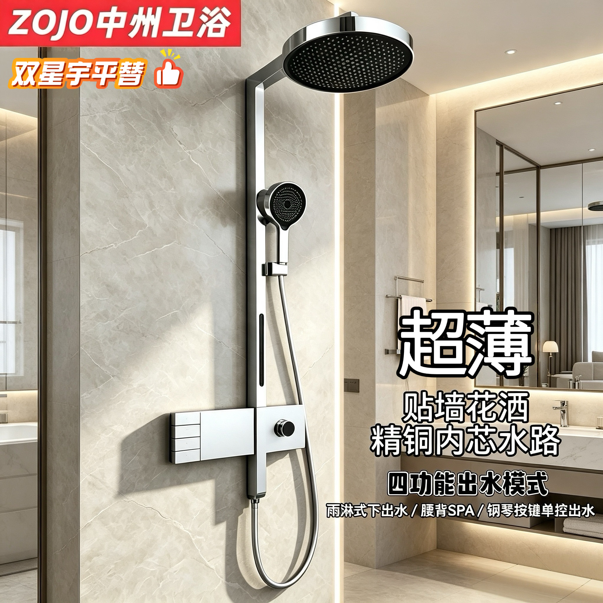 ZOJO双星雨全铜超薄贴墙淋浴花洒套装高端平替四功能背喷淋浴器